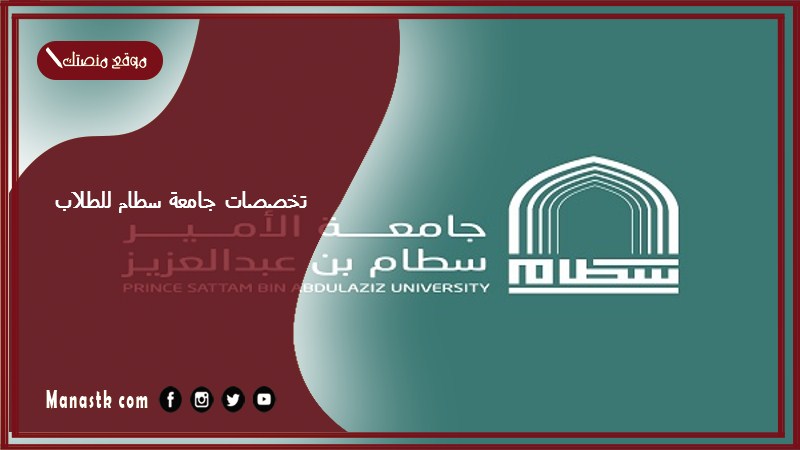 تخصصات جامعة سطام للطلاب