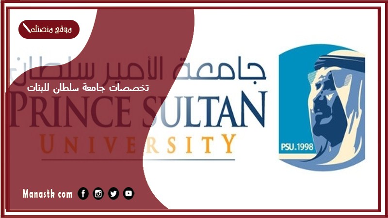 تخصصات جامعة سلطان للبنات 1446 ما هي تخصصات جامعة الامير سلطان للبنات؟