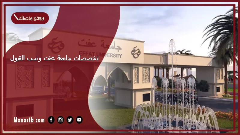 تخصصات جامعة عفت ونسب القبول