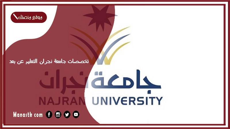 تخصصات جامعة نجران التعليم عن بعد