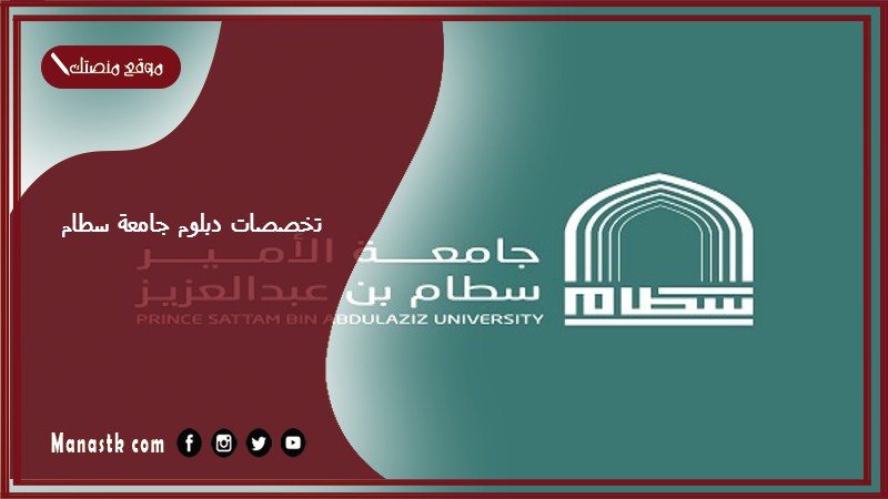 تخصصات دبلوم جامعة سطام 1446 دبلوم جامعة سطام