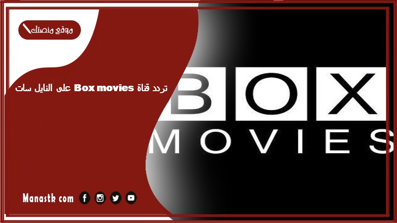 تردد قناة box movies على النايل سات