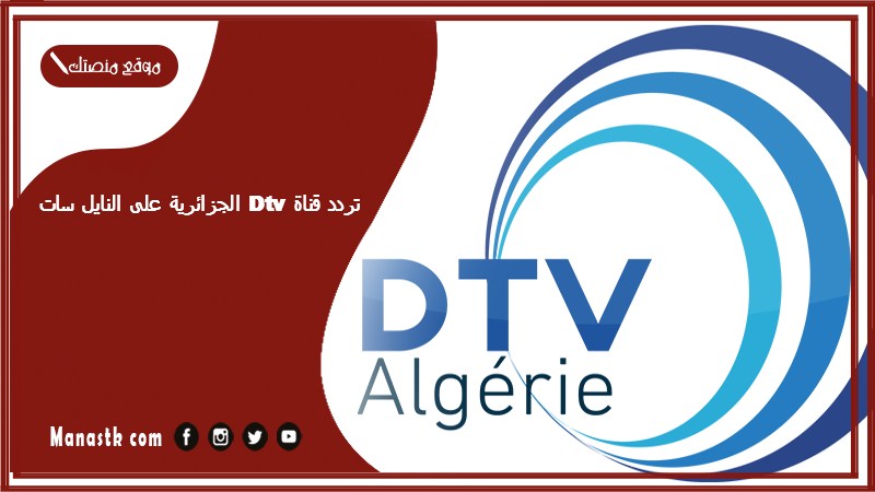 تردد قناة dtv الجزائرية على النايل سات