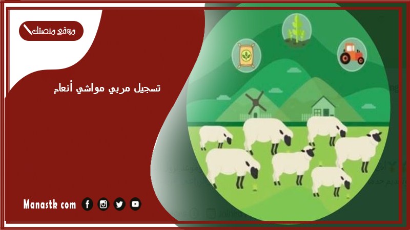 تسجيل مربي مواشي أنعام 1446 برنامج دعم صغار مربي الماشية