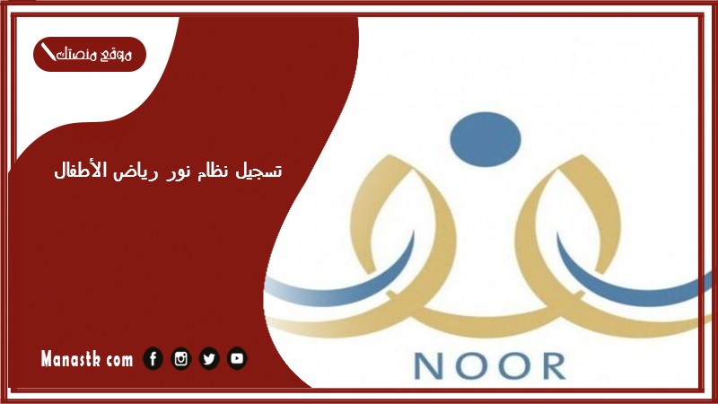 تسجيل نظام نور رياض الأطفال