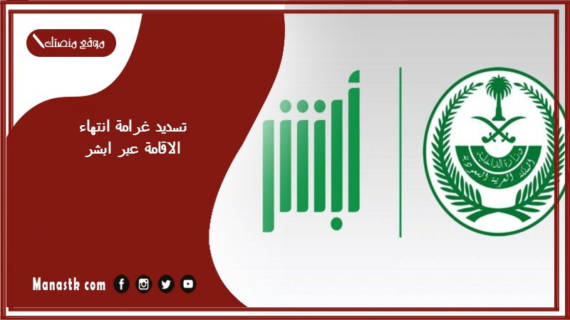 تسديد غرامة انتهاء الاقامة عبر ابشر absher 1446 برقم الاقامه