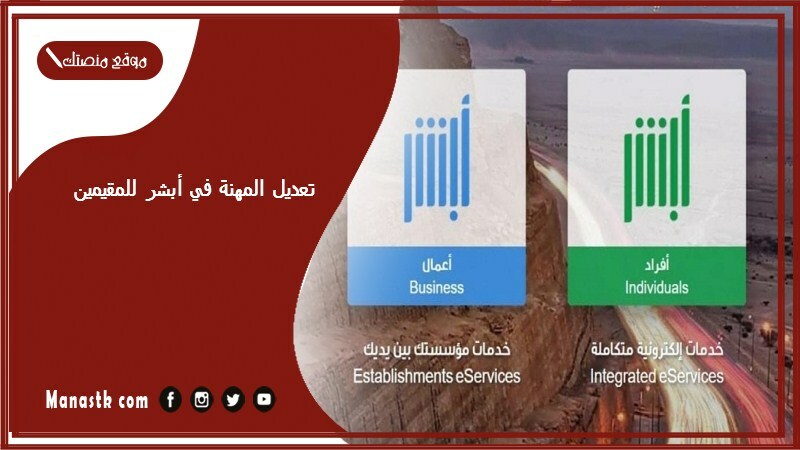 خطوات تعديل المهنة في أبشر للمقيمين 1446 تعديل مهنة عامل بالصور