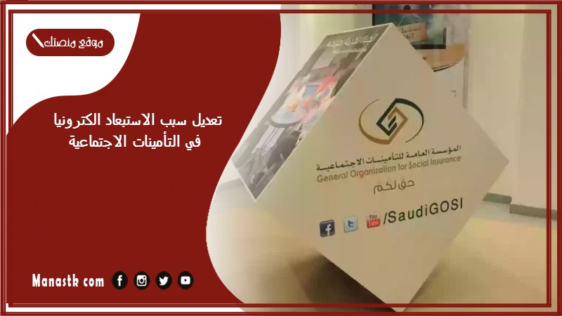 تعديل سبب الاستبعاد الكترونيا في التأمينات الاجتماعية 1446 كيف أتصرف عند وصول رسالة سبب استبعادك من العمل لا يؤهلك للتعويض