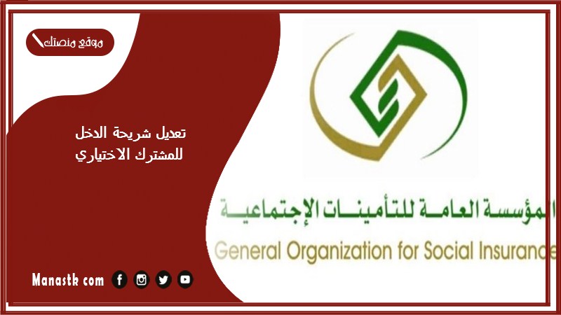 تعديل شريحة الدخل للمشترك الاختياري 1446 جدول شرائح التأمين الاختياري