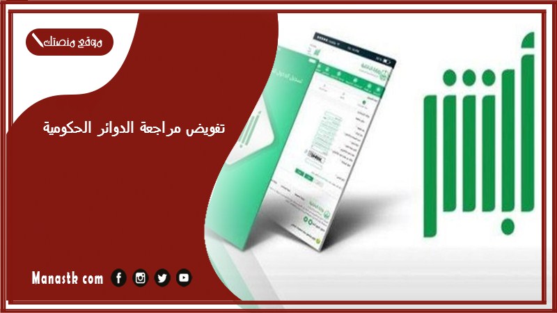 تفويض مراجعة الدوائر الحكومية 1446 تفويض مراجعة المرور من ابشر