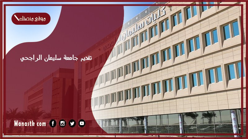 تقديم جامعة سليمان الراجحي