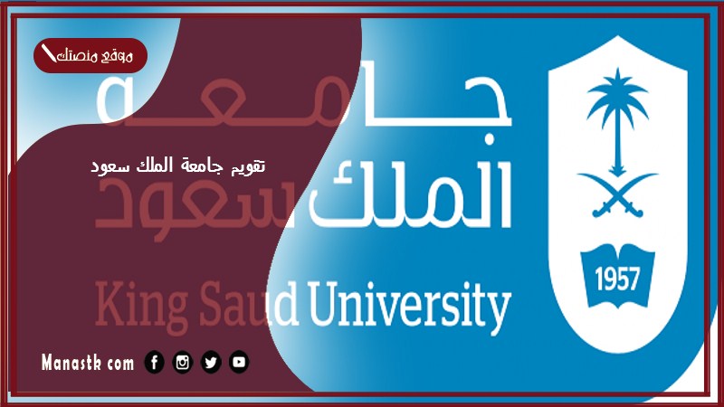 تقويم جامعة الملك سعود 1446 التقويم الجامعي جامعة الملك سعود