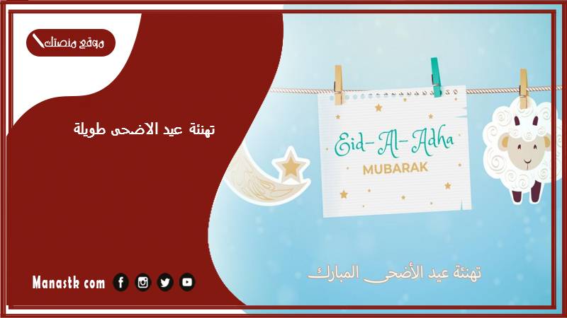 تهنئة عيد الاضحى طويلة 2024 أجمل عبارات التهنئة بمناسبة عيد الأضحي للأهل والاحباب