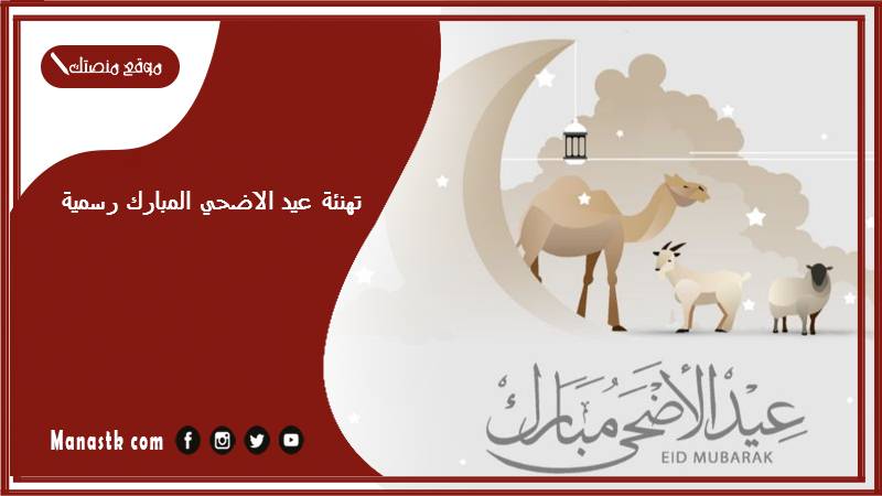 تهنئة عيد الاضحي المبارك رسمية 2024 أجمل رسائل تهنئة عيد الأضحى المبارك