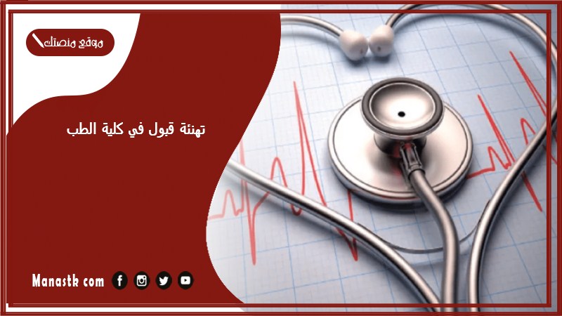 تهنئة قبول في كلية الطب 2024 اجمل عبارات تهنئة قبول الجامعه