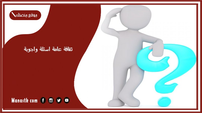 ثقافة عامة اسئلة واجوبة