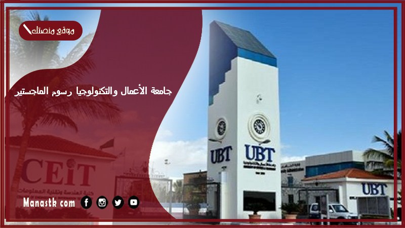 جامعة الأعمال والتكنولوجيا رسوم الماجستير