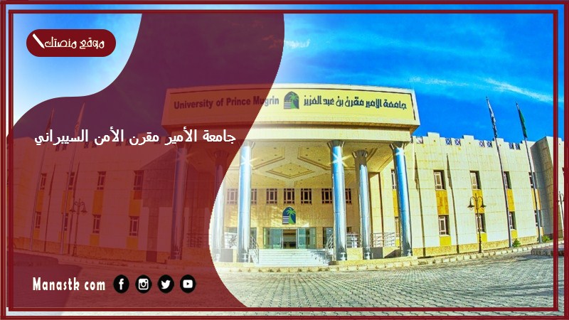 جامعة الأمير مقرن الأمن السيبراني 1446 كلية الحاسب الآلي والعلوم السيبرانية