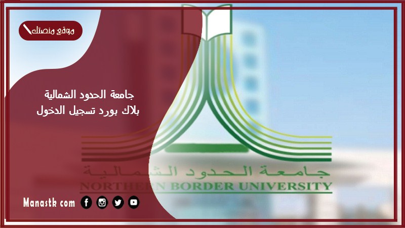 جامعة الحدود الشمالية بلاك بورد تسجيل الدخول 1446 بلاك بورد جامعة الحدود الشمالية