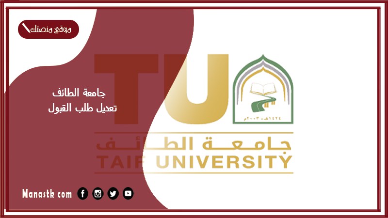 جامعة الطائف تعديل طلب القبول