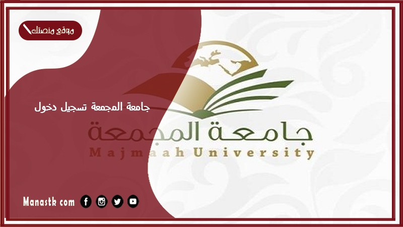 جامعة المجمعة تسجيل دخول 1446 جامعة المجمعة