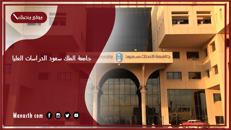 جامعة الملك سعود الدراسات العليا