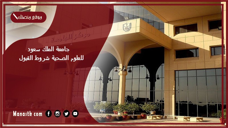 جامعة الملك سعود للعلوم الصحية شروط القبول