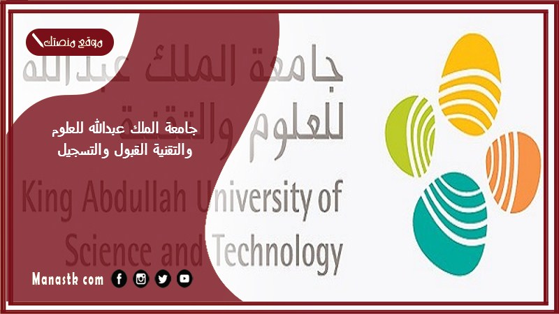 جامعة الملك عبدالله للعلوم والتقنية القبول والتسجيل