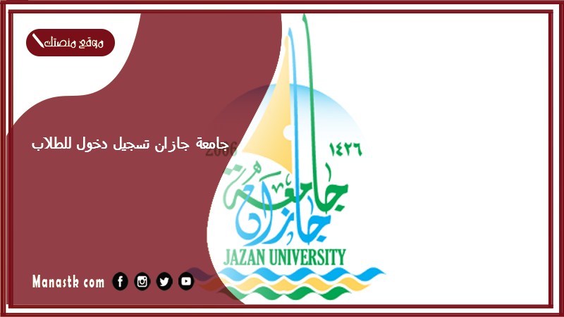 جامعة جازان تسجيل دخول للطلاب 1446 موقع جامعه جازان