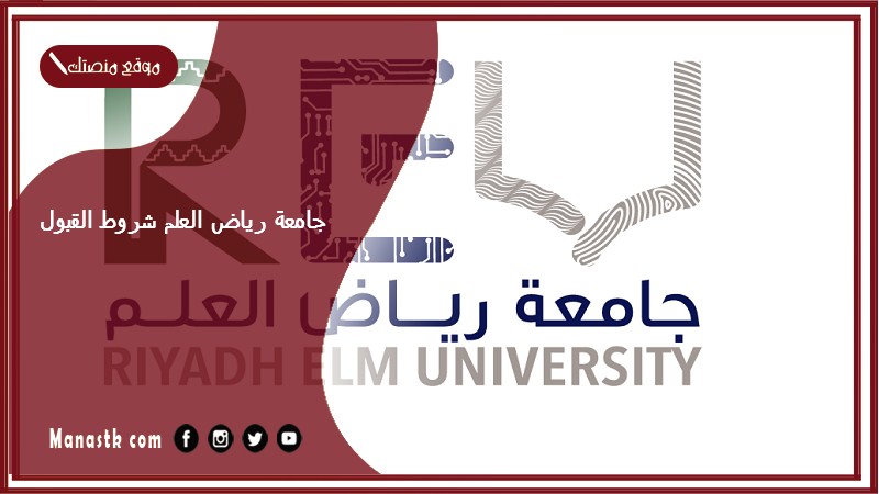 جامعة رياض العلم شروط القبول