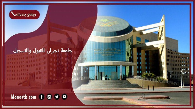 جامعة نجران القبول والتسجيل