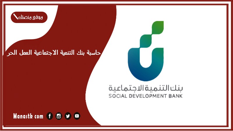 حاسبة بنك التنمية الاجتماعية العمل الحر 1446 كم القسط الشهري لبنك التنمية الاجتماعية؟