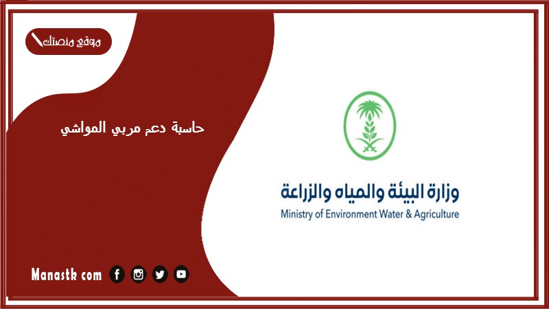 حاسبة دعم مربي المواشي 1446 كيف يتم احتساب دعم المواشي؟