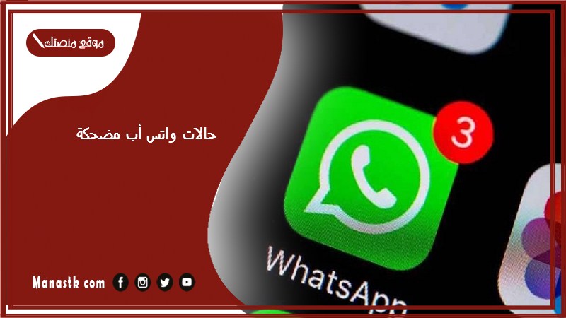 حالات واتس أب مضحكة 2024 ستوري مضحك للواتس