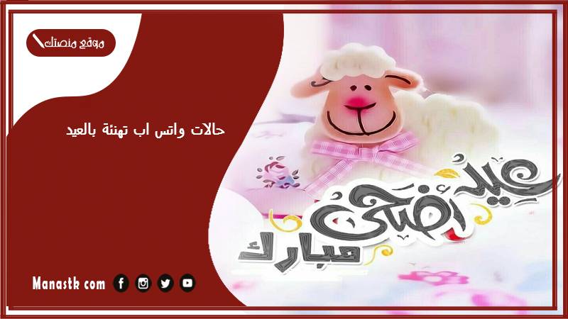 حالات واتس اب تهنئة بالعيد