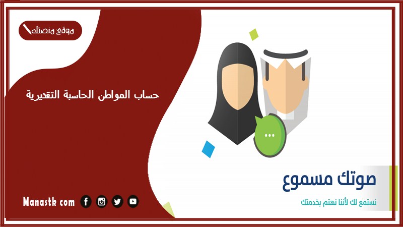 حساب المواطن الحاسبة التقديرية ca.gov.sa 1446 الحاسبة التقديرية لحساب المواطن تويتر