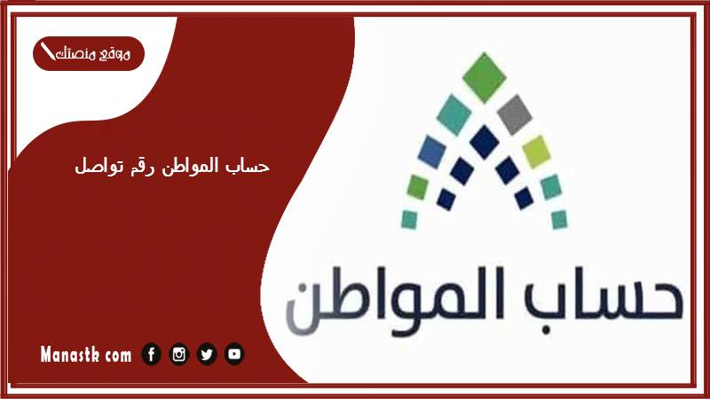 حساب المواطن رقم تواصل 1446 رقم حساب المواطن المجاني