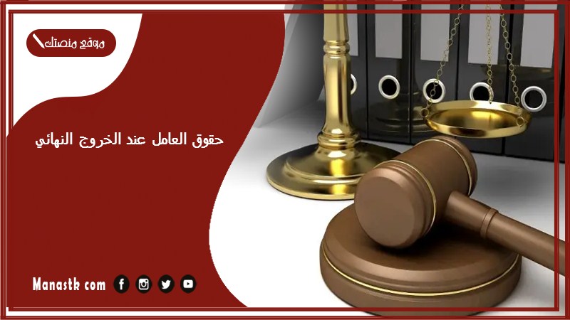 حقوق العامل عند الخروج النهائي 1446 موانع الخروج النهائي أبشر absher