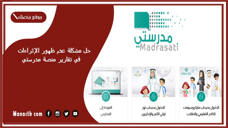 حل مشكلة عدم ظهور الإثراءات في تقارير منصة مدرستي 1446 منصة مدرستي