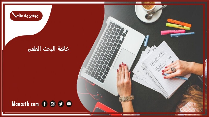 خاتمة البحث العلمي pdf خصائص خاتمة البحث العلمي وأهمية الخاتمة في البحث العلمي