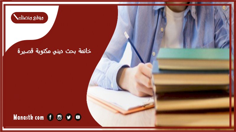 خاتمة بحث ديني مكتوبة قصيرة pdf خاتمات أبحاث دينية جاهزة