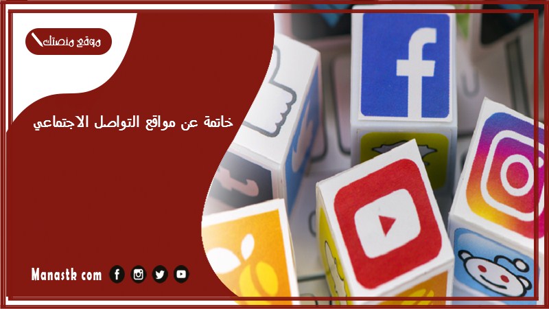 خاتمة عن مواقع التواصل الاجتماعي pdf خاتمة تقرير عن مواقع التواصل الاجتماعي سلبياتها وايجابياتها على المجتمع