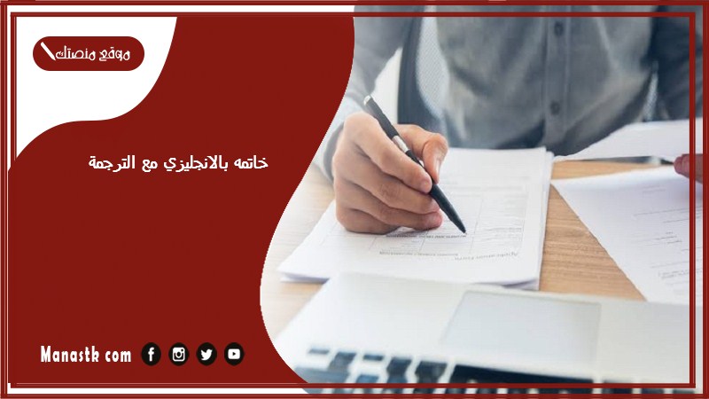 خاتمه بالانجليزي مع الترجمة pdf خاتمة بحث بالانجليزي مع الترجمة