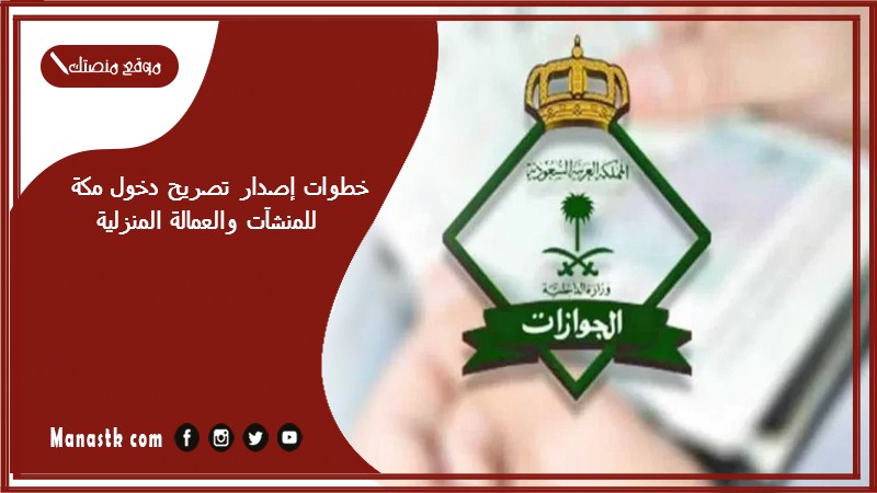 خطوات إصدار تصريح دخول مكة للمنشآت والعمالة المنزلية 1446 رابط اصدار تصريح دخول مكة