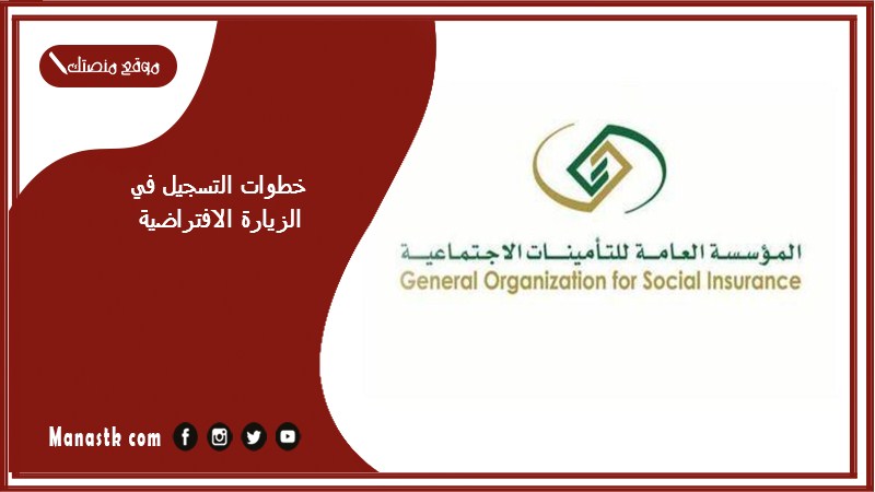 خطوات التسجيل في الزيارة الافتراضية 1446 خطوات الزيارة الافتراضية للتأمينات