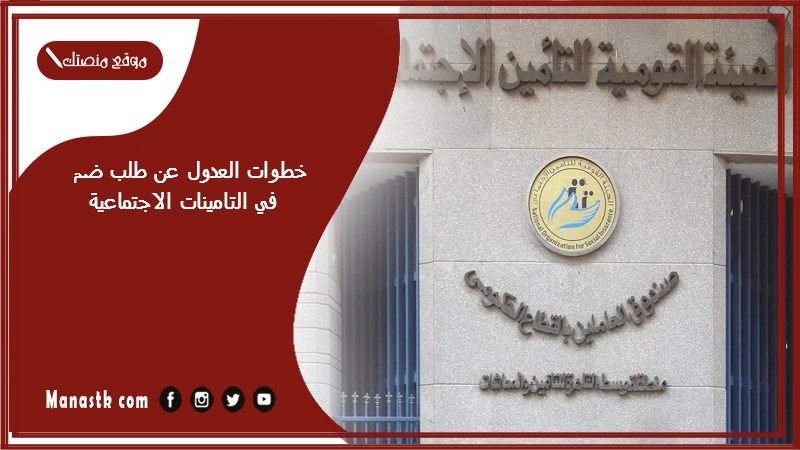 خطوات العدول عن طلب ضم في التامينات الاجتماعية 1446 طلب العدول عن ضم الخدمة