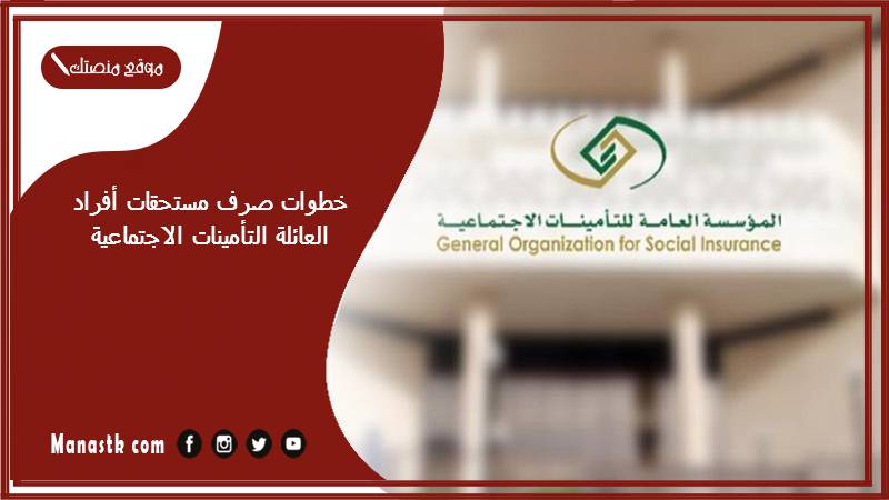 خطوات صرف مستحقات أفراد العائلة التأمينات الاجتماعية 1446 كيف اعرف كم عندي فلوس في التامينات؟