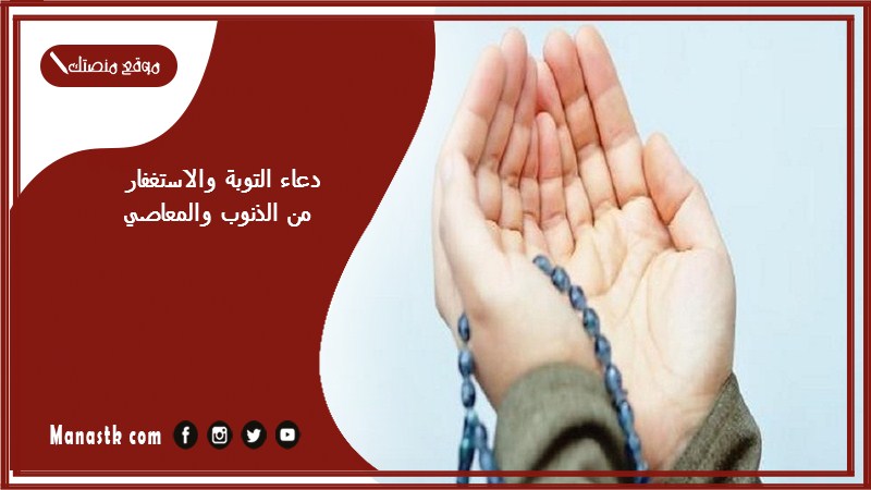 دعاء التوبة والاستغفار من الذنوب والمعاصي 1446 دعاء يغفر الذنوب ولو كانت مثل زبد البحر