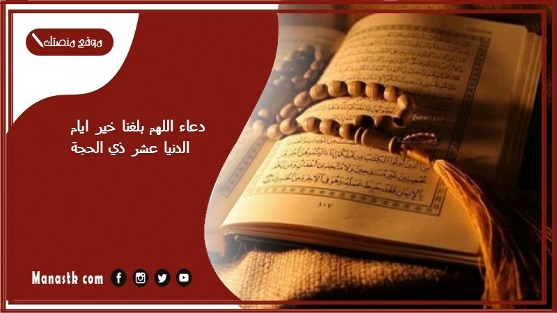 دعاء اللهم بلغنا خير ايام الدنيا عشر ذي الحجة