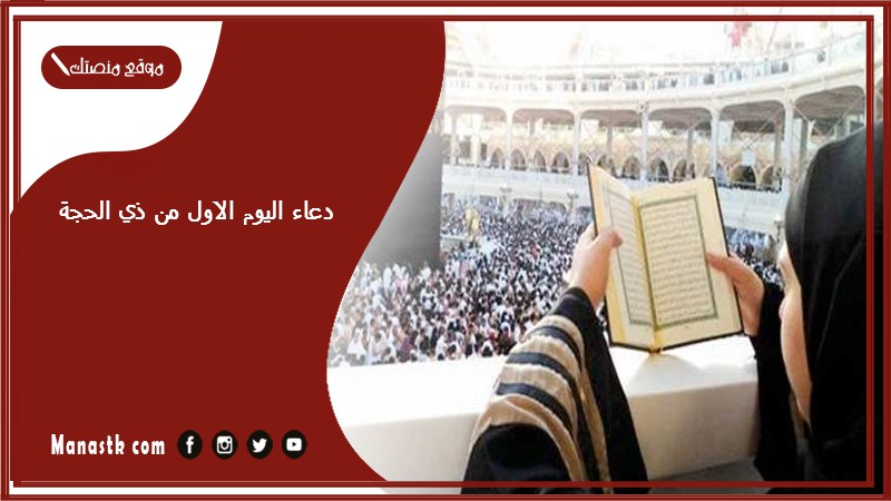 دعاء اليوم الاول من ذي الحجة 1446 دعاء اول يوم من ذي الحجة